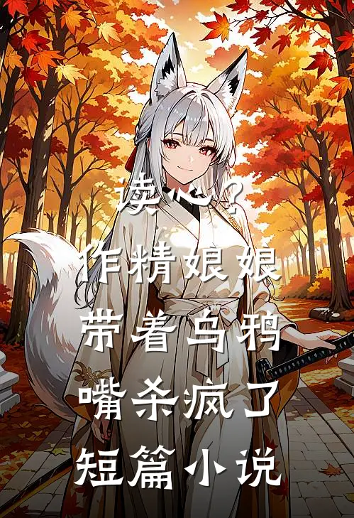 读心？作精娘娘带着乌鸦嘴杀疯了短篇小说
