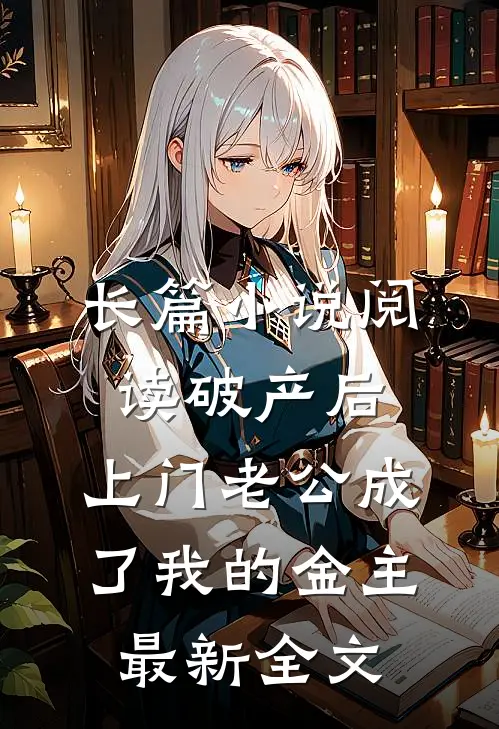 长篇小说阅读破产后，上门老公成了我的金主最新全文