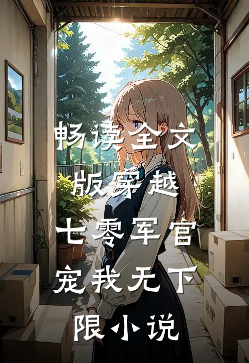 畅读全文版穿越:七零军官宠我无下限小说