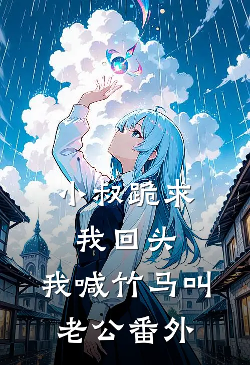 小叔跪求我回头，我喊竹马叫老公番外