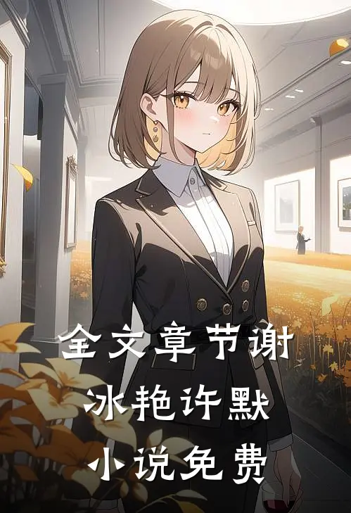 全文章节谢冰艳许默小说免费