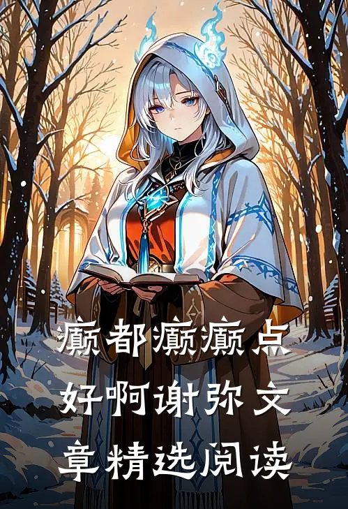 癫都癫癫点好啊谢弥文章精选阅读