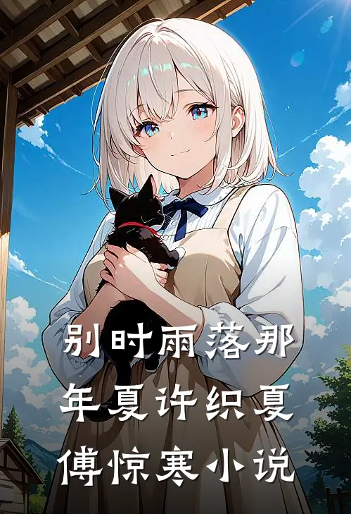 别时雨落那年夏许织夏傅惊寒小说