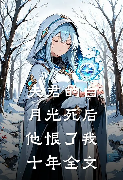 夫君的白月光死后，他恨了我十年全文