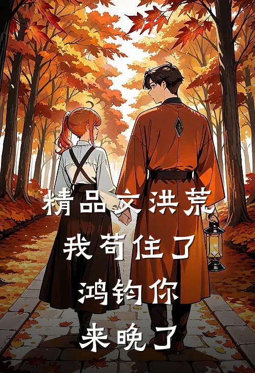 精品文洪荒：我苟住了，鸿钧你来晚了