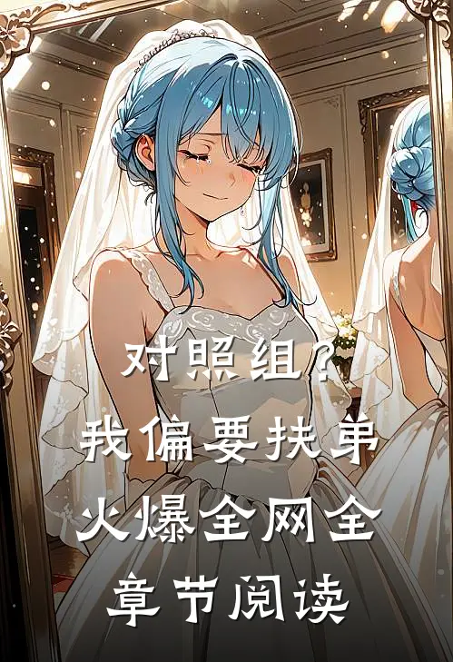 对照组？我偏要扶弟火爆全网全章节阅读