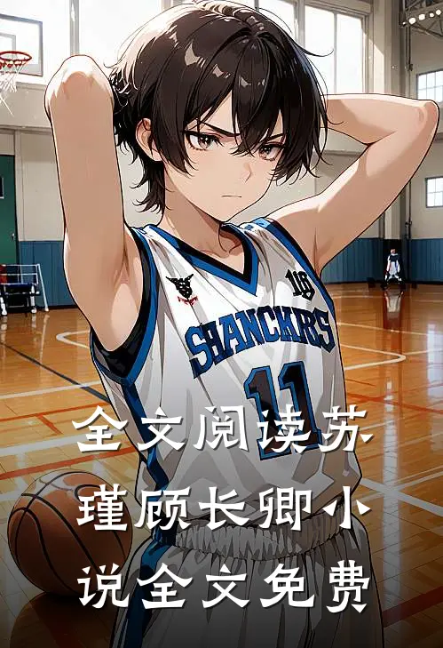 全文阅读苏瑾顾长卿小说全文免费
