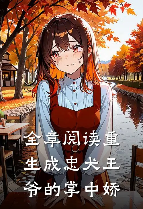 全章阅读重生成忠犬王爷的掌中娇