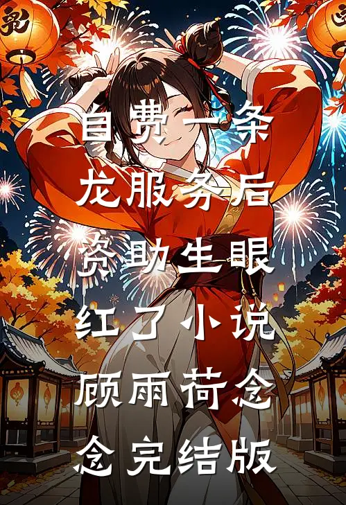 自费一条龙服务后，资助生眼红了小说顾雨荷念念完结版