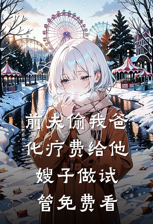 前夫偷我爸化疗费给他嫂子做试管免费看