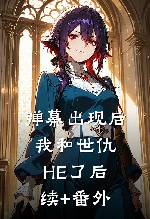 弹幕出现后，我和世仇HE了后续+番外