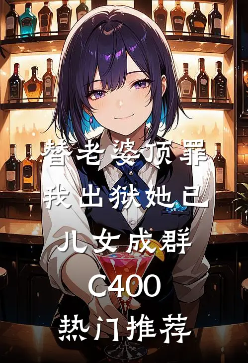 替老婆顶罪，我出狱她已儿女成群C400热门推荐