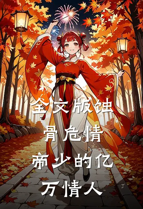 全文版蚀骨危情：帝少的亿万情人
