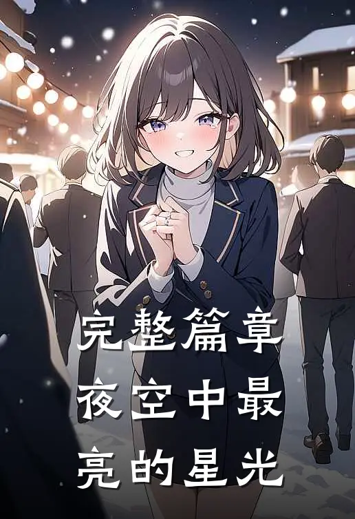 完整篇章夜空中最亮的星光