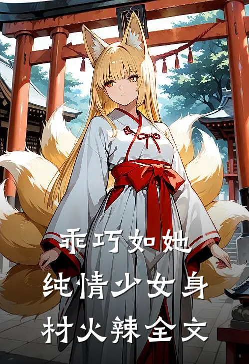 乖巧如她，纯情少女身材火辣全文