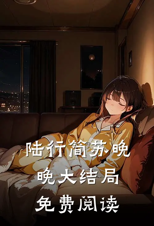陆行简苏晚晚大结局免费阅读