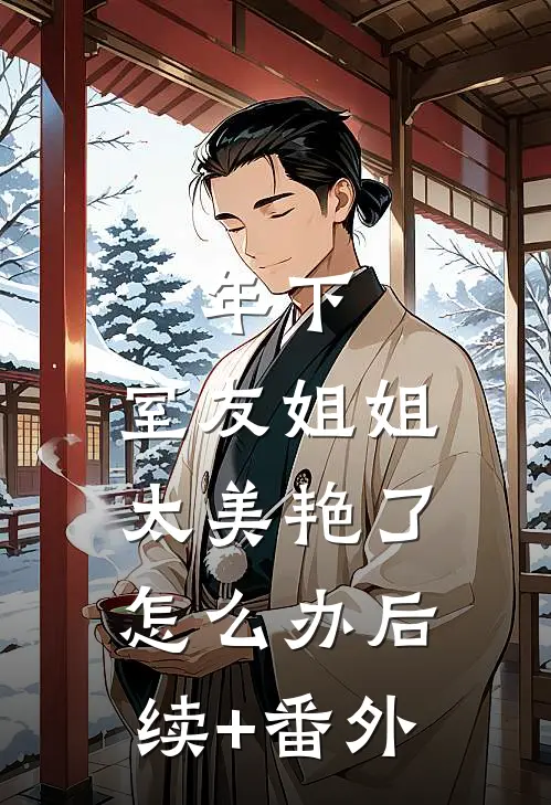 年下：室友姐姐太美艳了怎么办后续+番外
