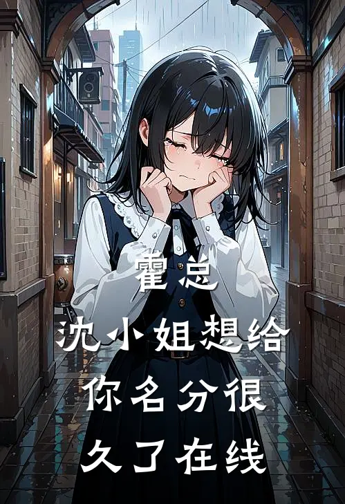 霍总，沈小姐想给你名分很久了在线