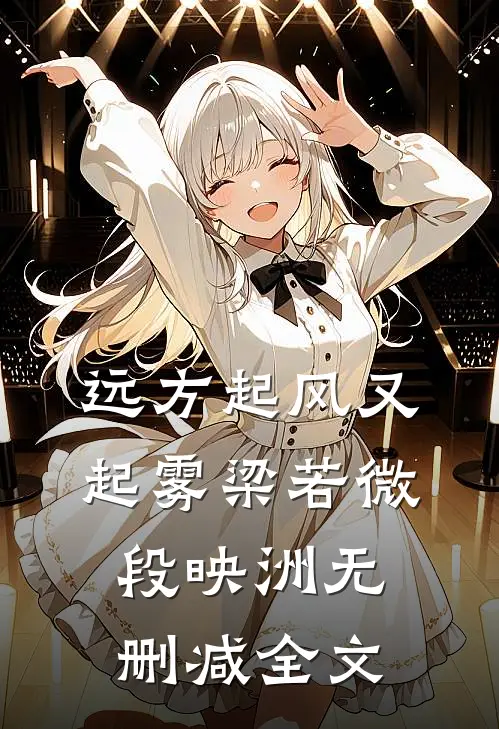 远方起风又起雾梁若微段映洲无删减全文