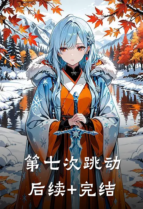 第七次跳动后续+完结