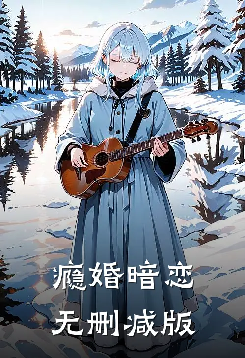 瘾婚暗恋无删减版