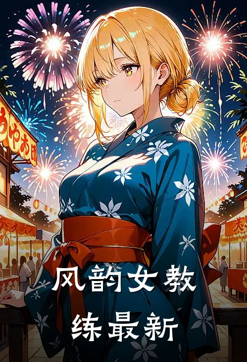 风韵女教练最新