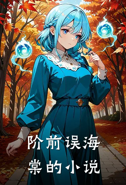 阶前误海棠的小说
