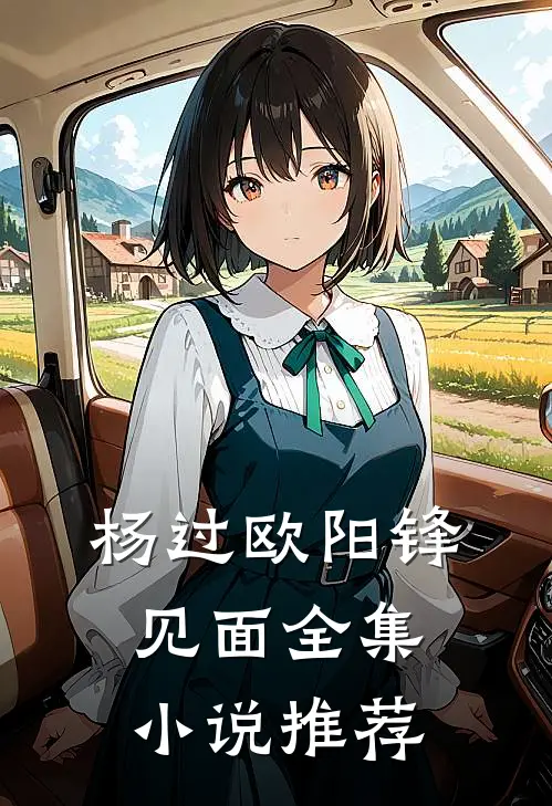 杨过欧阳锋见面全集小说推荐