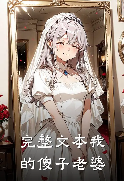 完整文本我的傻子老婆