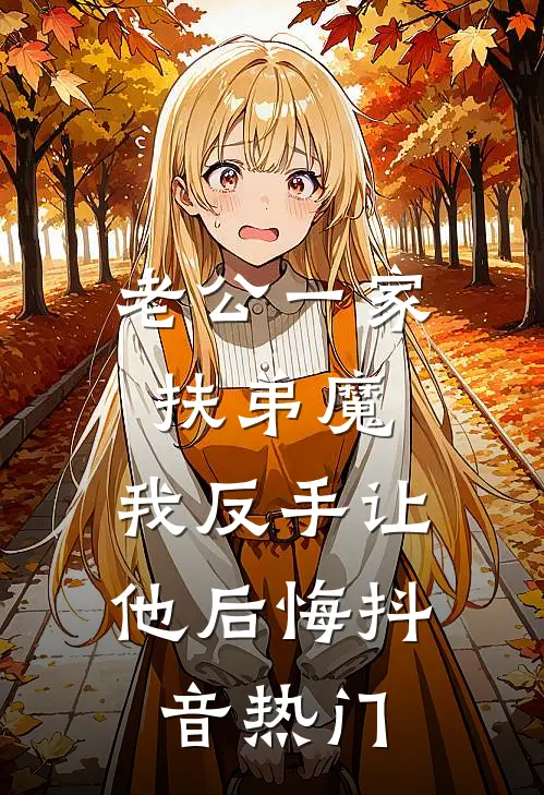 老公一家扶弟魔，我反手让他后悔抖音热门