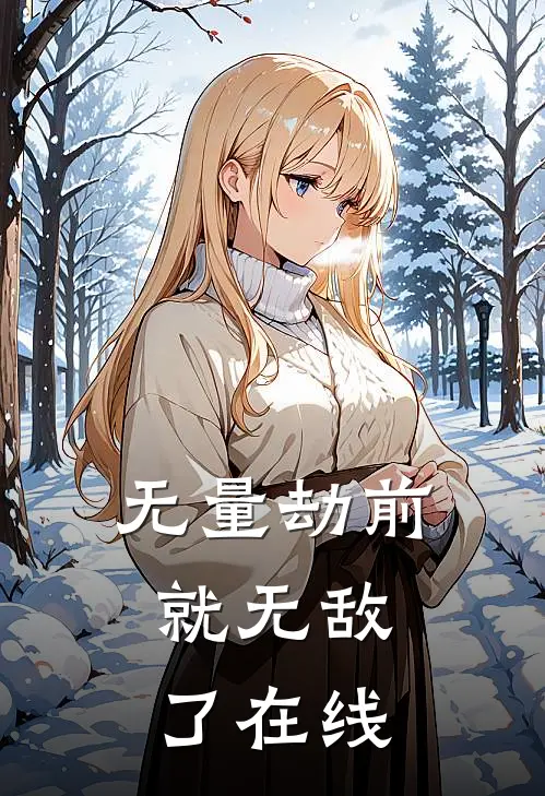 无量劫前，就无敌了在线