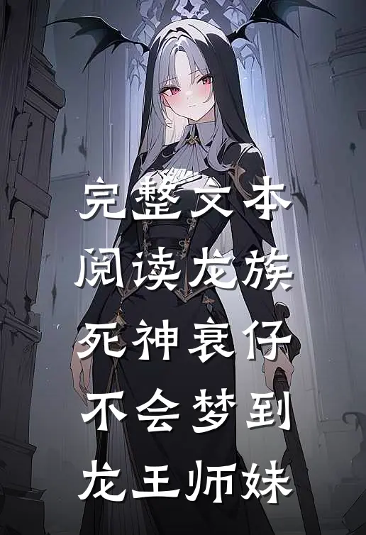 完整文本阅读龙族：死神衰仔不会梦到龙王师妹