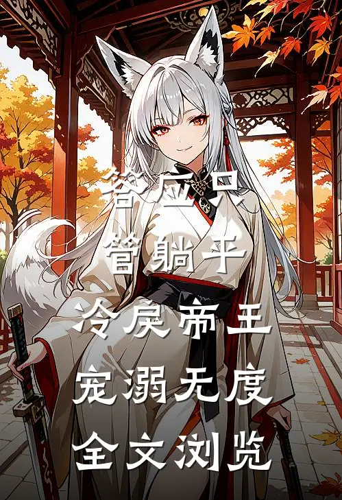 答应只管躺平，冷戾帝王宠溺无度全文浏览
