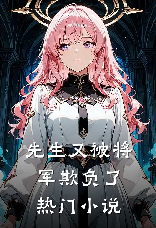 先生又被将军欺负了热门小说
