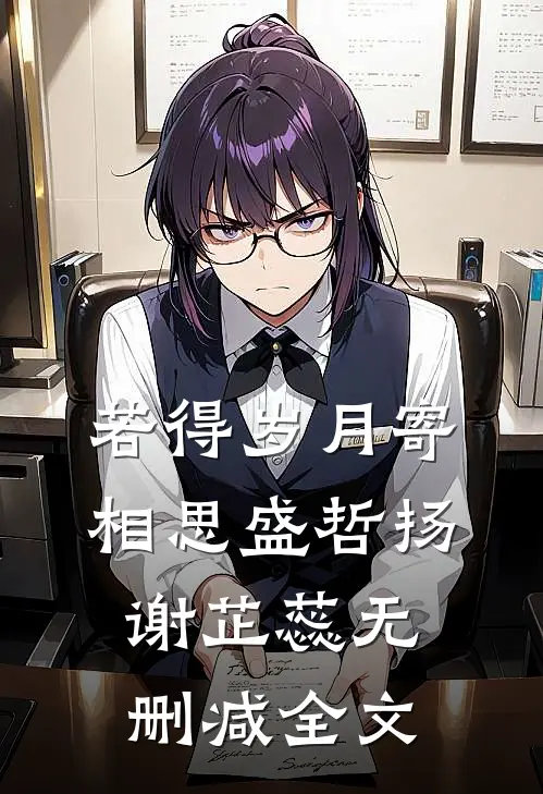 若得岁月寄相思盛哲扬谢芷蕊无删减全文