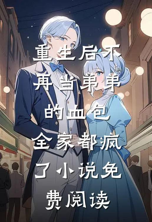 重生后不再当弟弟的血包，全家都疯了小说免费阅读