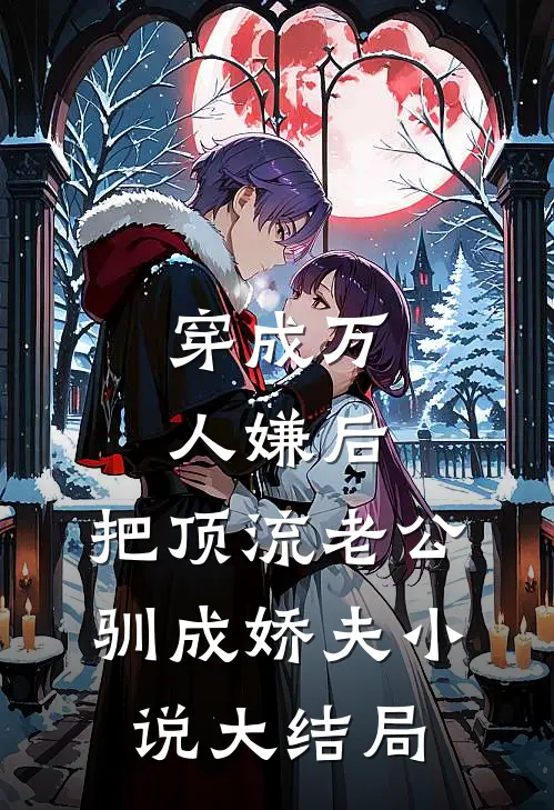 穿成万人嫌后，把顶流老公驯成娇夫小说大结局
