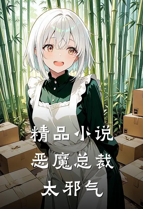 精品小说恶魔总裁太邪气
