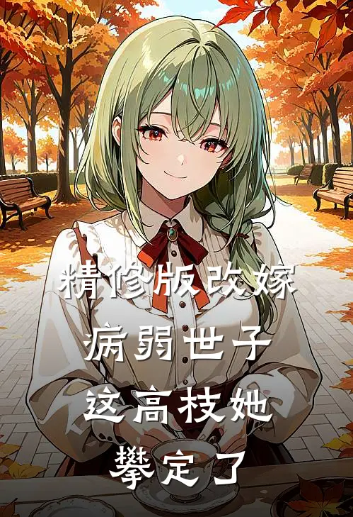精修版改嫁病弱世子，这高枝她攀定了