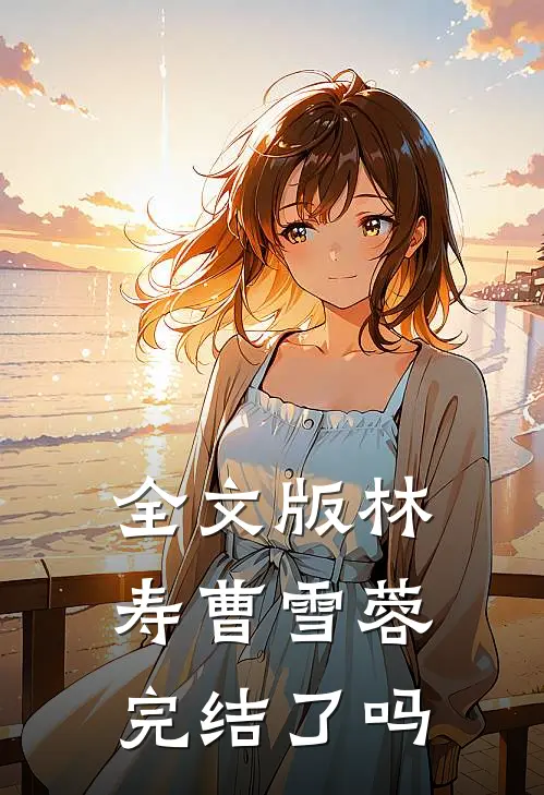全文版林寿曹雪蓉完结了吗
