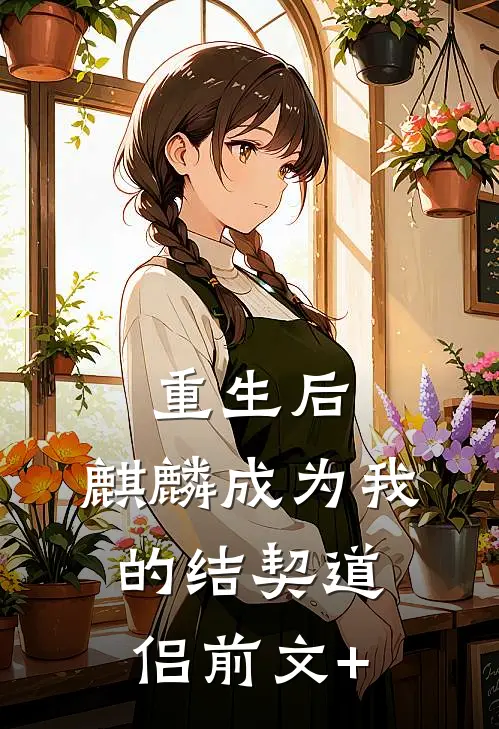 重生后，麒麟成为我的结契道侣前文+