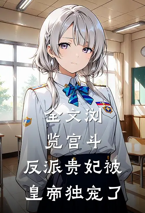 全文浏览宫斗：反派贵妃被皇帝独宠了