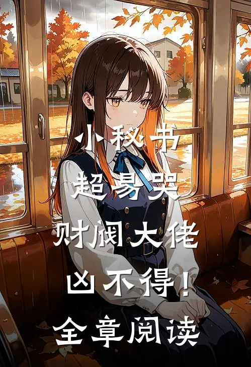 小秘书超易哭，财阀大佬凶不得！全章阅读