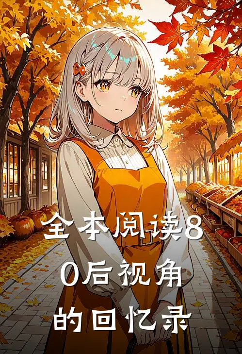 全本阅读80后视角的回忆录