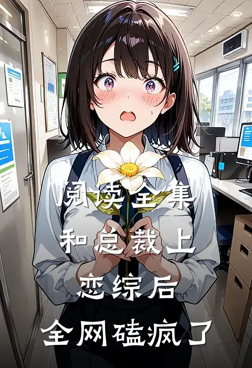 阅读全集和总裁上恋综后，全网磕疯了