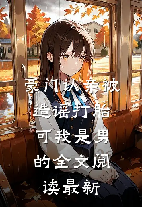 豪门认亲被造谣打胎，可我是男的全文阅读最新