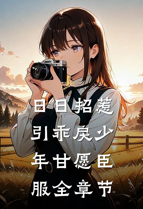 日日招惹，引乖戾少年甘愿臣服全章节