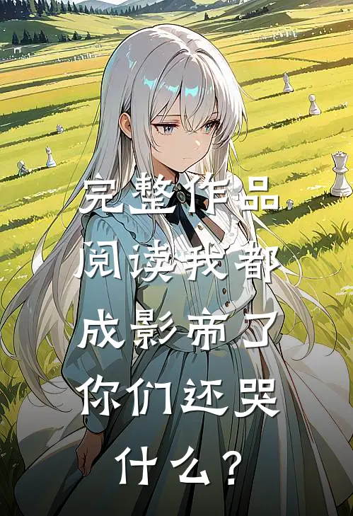 完整作品阅读我都成影帝了，你们还哭什么？