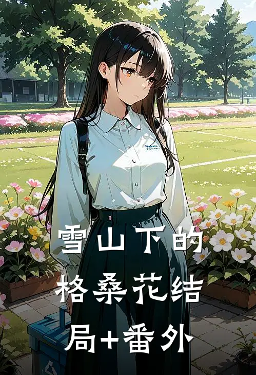 雪山下的格桑花结局+番外