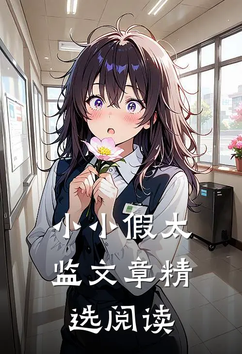 小小假太监文章精选阅读